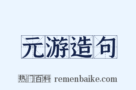 元游造句是什么意思的图片